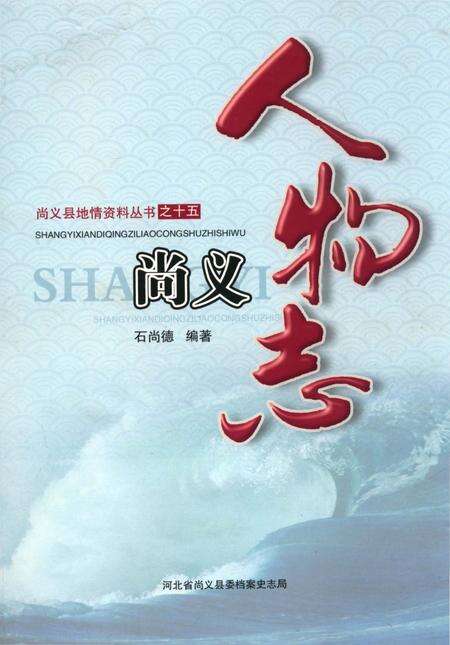 《尚义人物志》.pdf电子版_河北省志缩略图