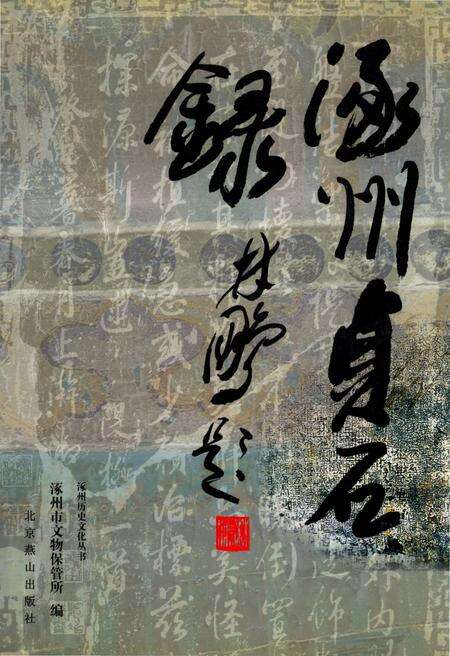 《涿州历史文化丛书：涿州贞石录》.pdf电子版_河北省志