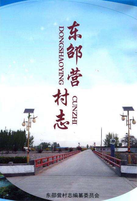 《东邵营村志（鹿泉）》.pdf电子版_河北省志缩略图