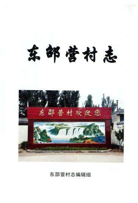 《东邵营村志（鹿泉）》.pdf电子版_河北省志预览图1