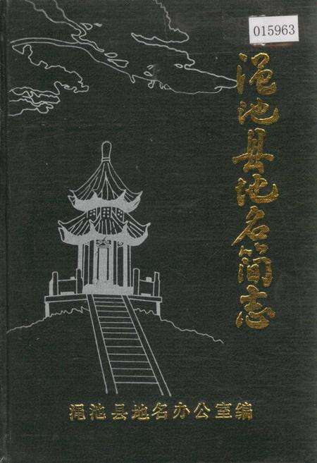 《渑池县地名简志》.pdf电子版_河南省志缩略图