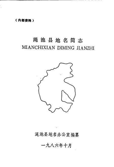 《渑池县地名简志》.pdf电子版_河南省志预览图1