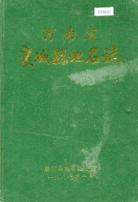 《河南省襄城县地名志》.pdf电子版_河南省志缩略图