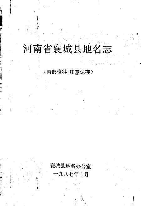 《河南省襄城县地名志》.pdf电子版_河南省志预览图1