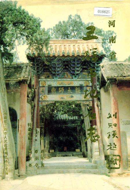 《河南省卫辉市地名志》.pdf电子版_河南省志缩略图