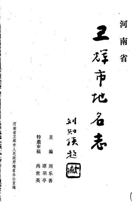 《河南省卫辉市地名志》.pdf电子版_河南省志预览图1