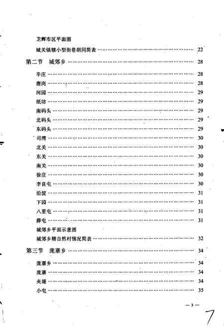 《河南省卫辉市地名志》.pdf电子版_河南省志预览图4