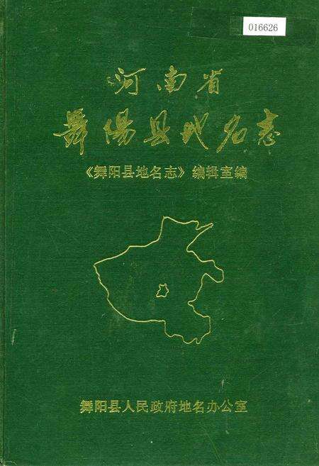 《河南省舞阳县地名志》.pdf电子版_河南省志缩略图