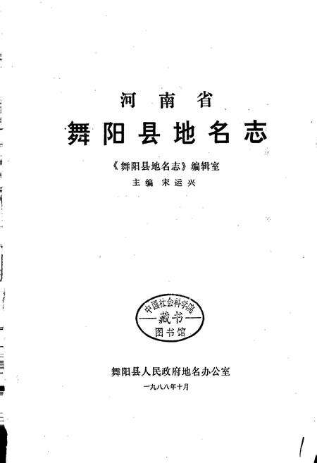 《河南省舞阳县地名志》.pdf电子版_河南省志预览图1