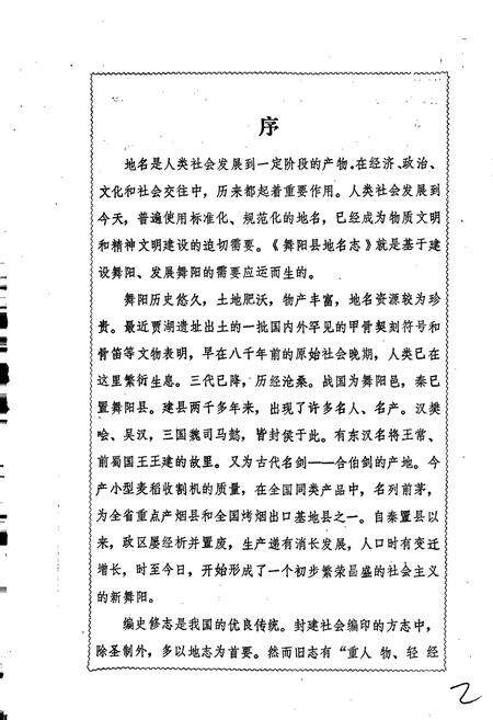 《河南省舞阳县地名志》.pdf电子版_河南省志预览图3