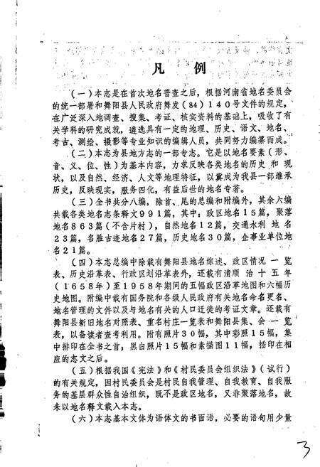 《河南省舞阳县地名志》.pdf电子版_河南省志预览图5