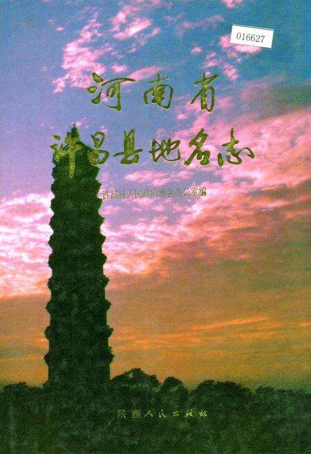 《河南省许昌县地名志》.pdf电子版_河南省志缩略图