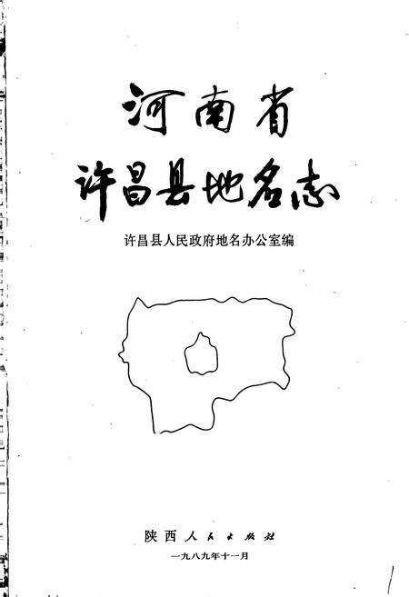 《河南省许昌县地名志》.pdf电子版_河南省志预览图1