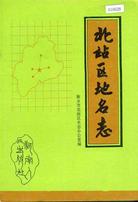 《北站区地名志》.pdf电子版_河南省志缩略图