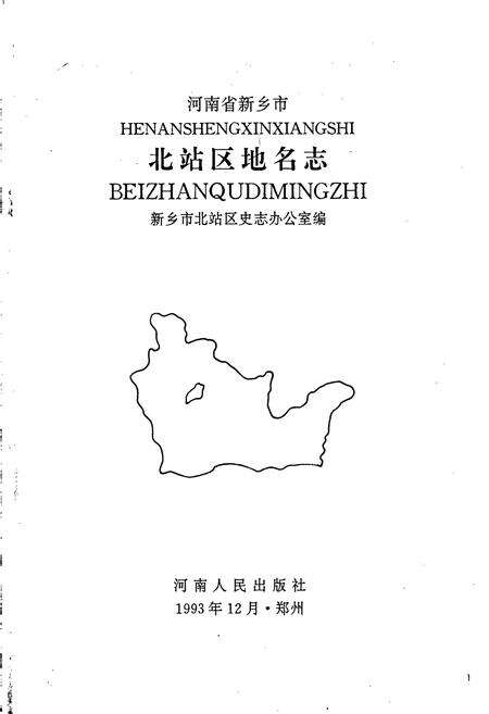 《北站区地名志》.pdf电子版_河南省志预览图1