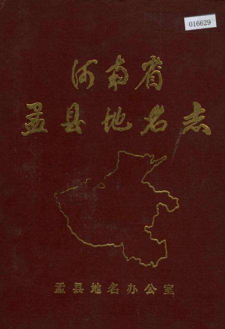 《河南省孟县地名志》.pdf电子版_河南省志缩略图