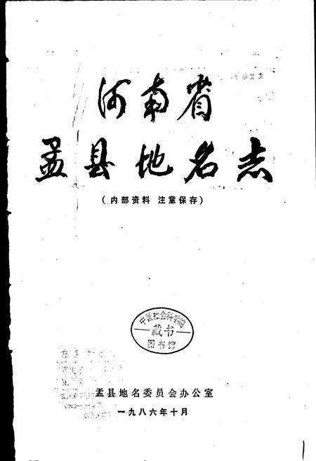 《河南省孟县地名志》.pdf电子版_河南省志预览图1