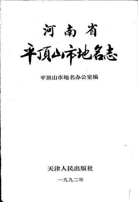 《河南省平顶山市地名志》.pdf电子版_河南省志预览图1