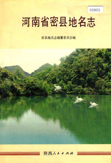 《河南省密县地名志》.pdf电子版_河南省志缩略图