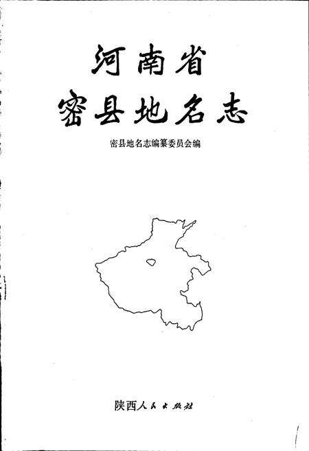 《河南省密县地名志》.pdf电子版_河南省志预览图1