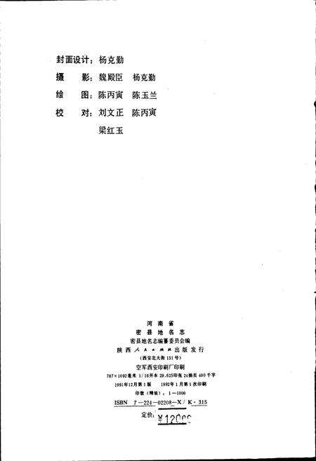 《河南省密县地名志》.pdf电子版_河南省志预览图3