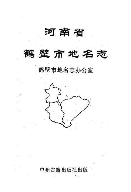 《河南省鹤壁市地名志》.pdf电子版_河南省志预览图1