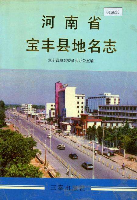 《河南省宝丰县地名志》.pdf电子版_河南省志缩略图