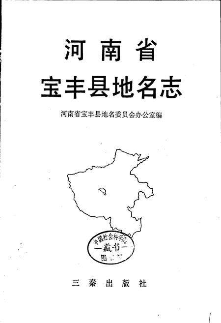 《河南省宝丰县地名志》.pdf电子版_河南省志预览图1