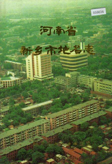 《河南省新乡市地名志》.pdf电子版_河南省志缩略图