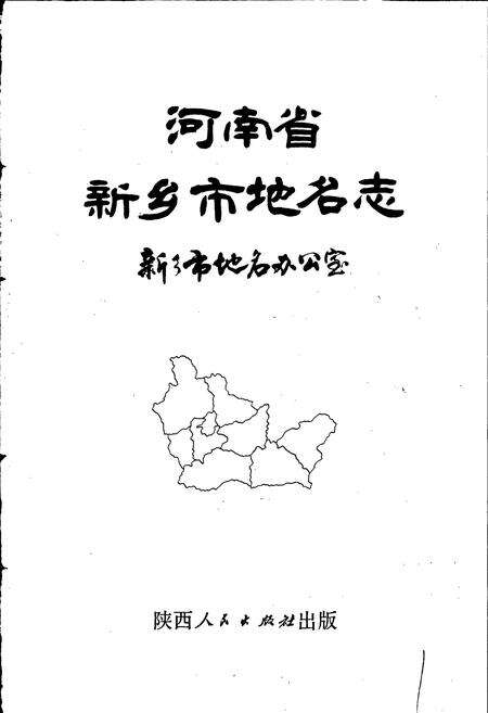 《河南省新乡市地名志》.pdf电子版_河南省志预览图1