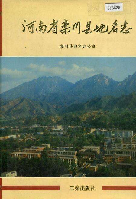 《河南省栾川县地名志》.pdf电子版_河南省志缩略图