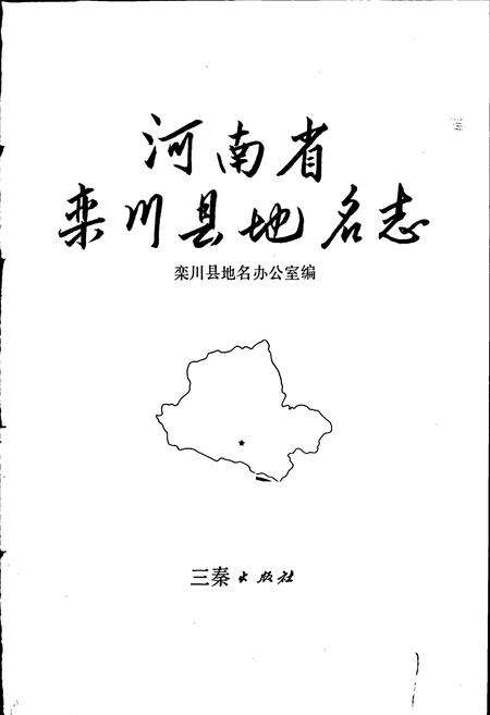 《河南省栾川县地名志》.pdf电子版_河南省志预览图1