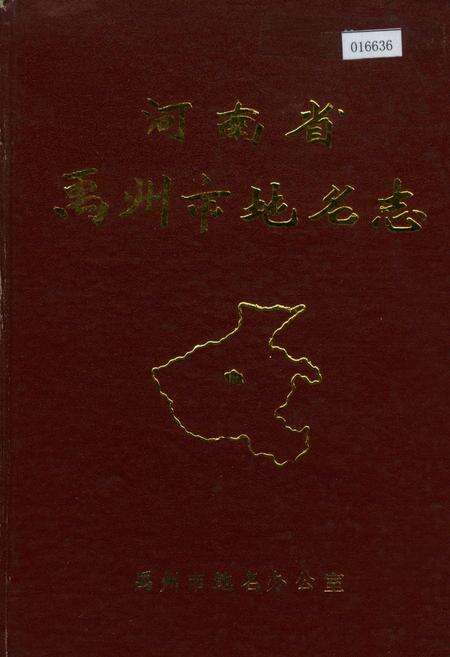 《河南省禹州市地名志》.pdf电子版_河南省志缩略图