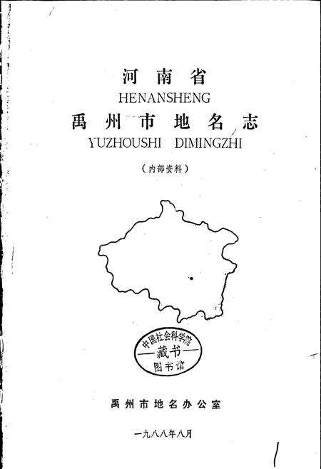 《河南省禹州市地名志》.pdf电子版_河南省志预览图1