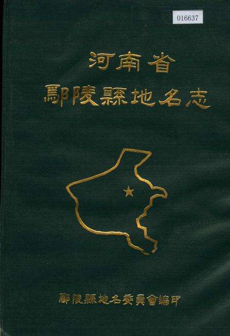 《河南省鄢陵县地名志》.pdf电子版_河南省志缩略图