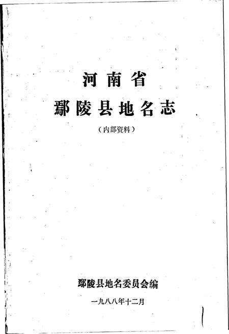 《河南省鄢陵县地名志》.pdf电子版_河南省志预览图1