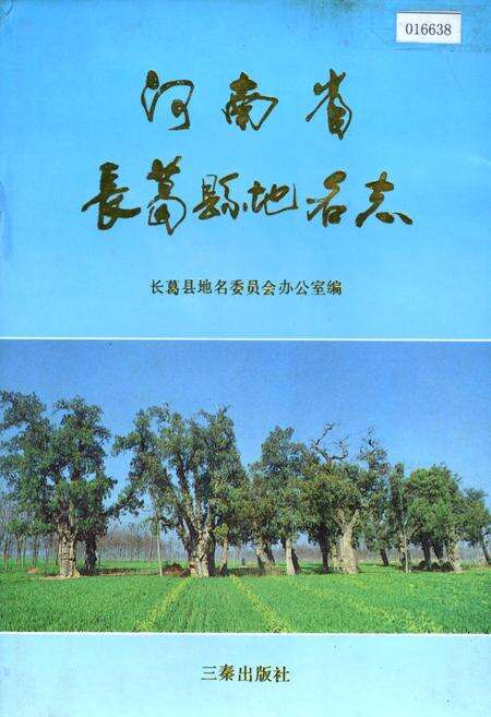 《河南省长葛县地名志》.pdf电子版_河南省志缩略图