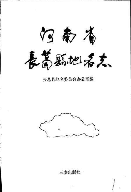 《河南省长葛县地名志》.pdf电子版_河南省志预览图1