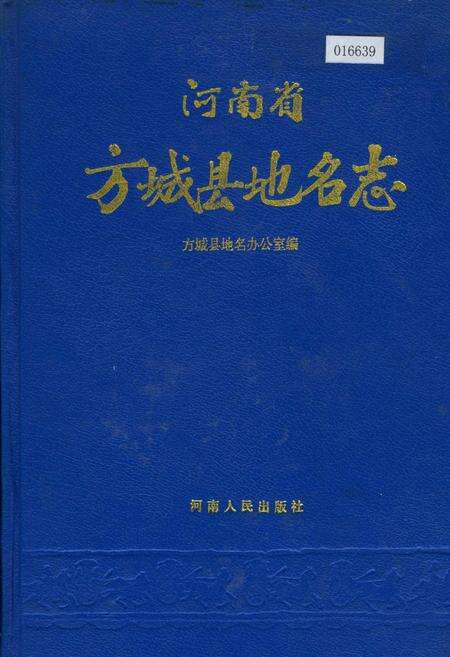 《河南省方城县地名志》.pdf电子版_河南省志缩略图