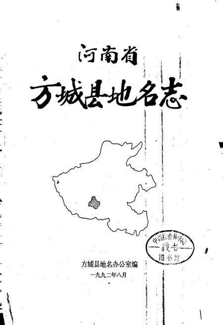 《河南省方城县地名志》.pdf电子版_河南省志预览图1