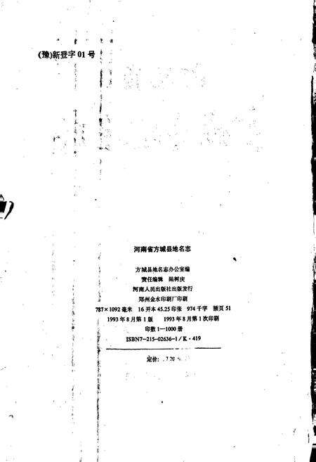 《河南省方城县地名志》.pdf电子版_河南省志预览图2