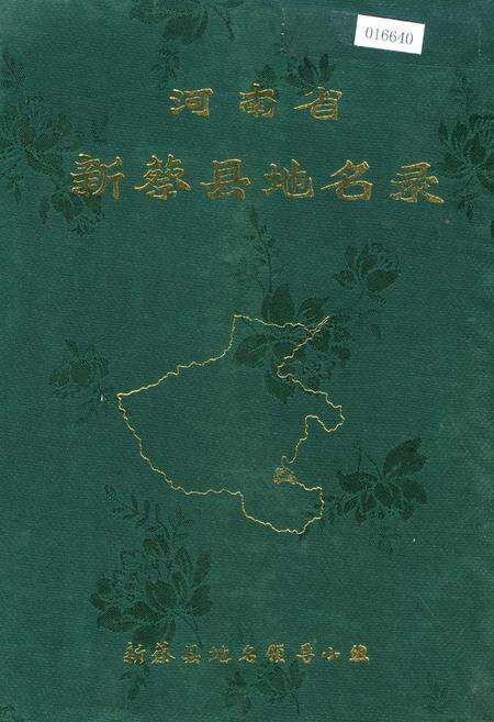 《河南省新蔡县地名志》.pdf电子版_河南省志缩略图