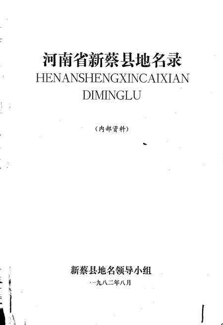 《河南省新蔡县地名志》.pdf电子版_河南省志预览图1