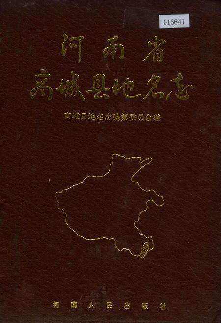《河南省商城县地名志》.pdf电子版_河南省志缩略图