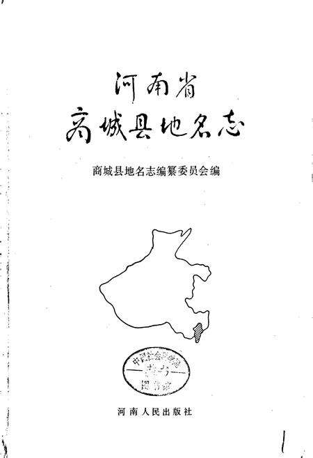 《河南省商城县地名志》.pdf电子版_河南省志预览图1