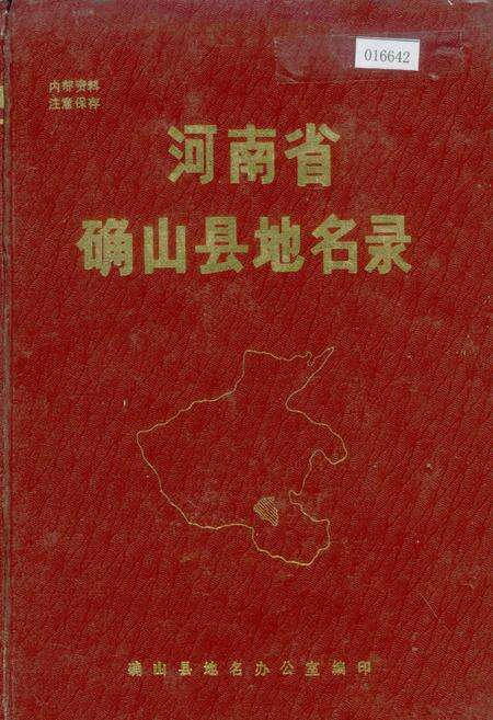 《河南省确山县地名录》.pdf电子版_河南省志缩略图