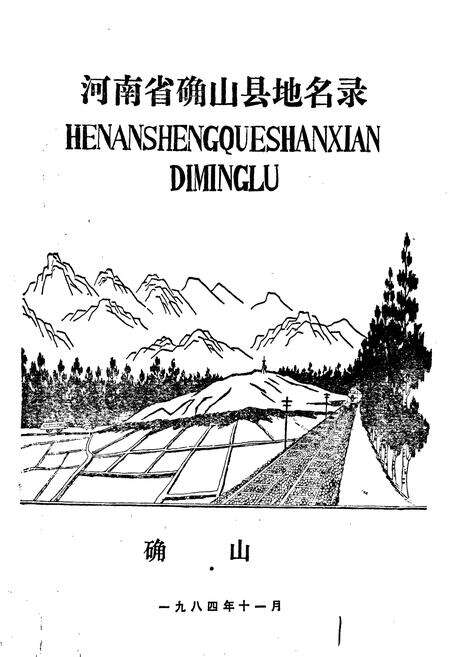 《河南省确山县地名录》.pdf电子版_河南省志预览图1