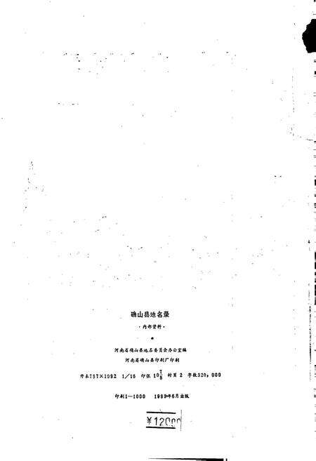 《河南省确山县地名录》.pdf电子版_河南省志预览图2