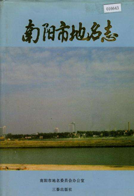 《南阳市地名志》.pdf电子版_河南省志缩略图