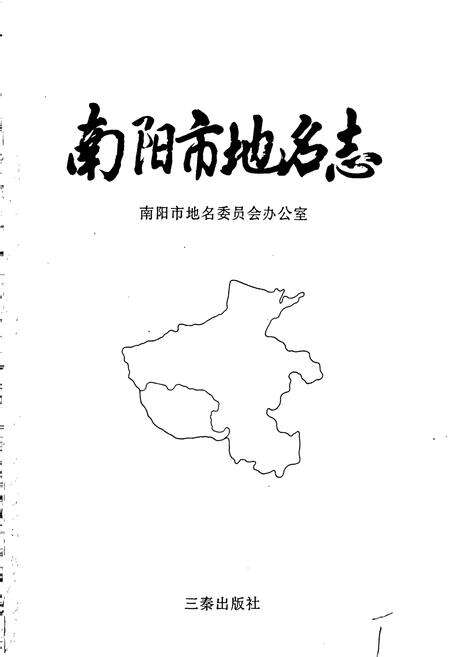 《南阳市地名志》.pdf电子版_河南省志预览图1